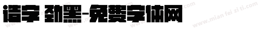 造字 劲黑字体转换